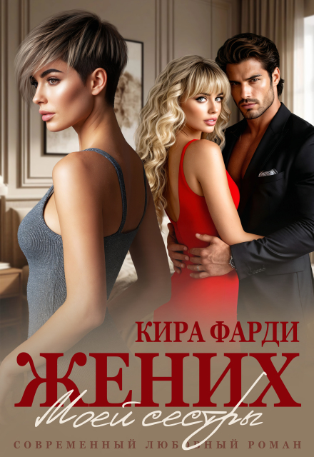 Жених моей сестры / Кира Фарди