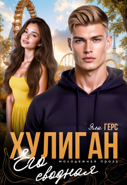 Хулиган. Его сводная / Эла Герс