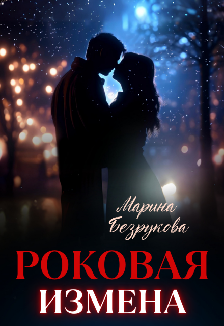 Роковая измена / Марина Безрукова