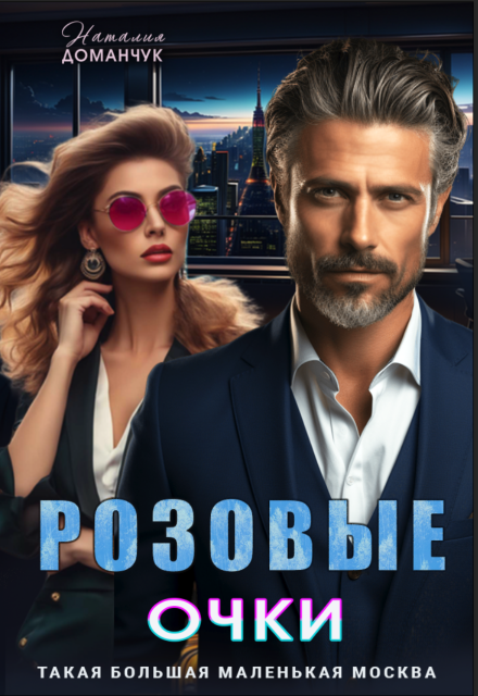 Розовые очки / Наталия Доманчук
