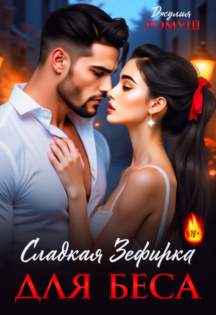 Сладкая Зефирка для Беса / Джулия Ромуш