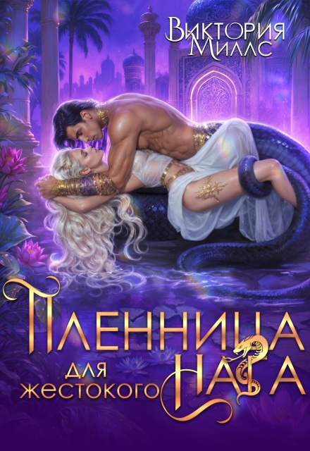 Пленница для жестокого Нага / Виктория Миллс