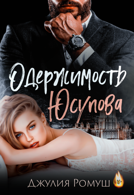 Одержимость Юсупова / Джулия Ромуш