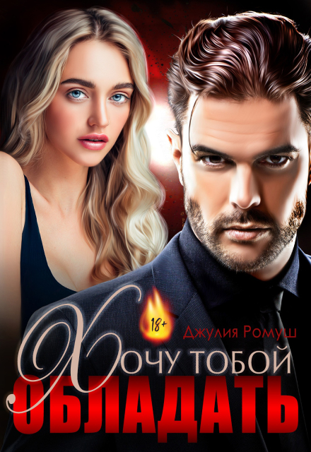 Хочу тобой обладать / Джулия Ромуш
