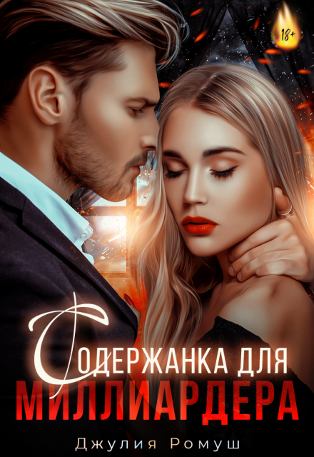 Содержанка для Миллиардера / Джулия Ромуш