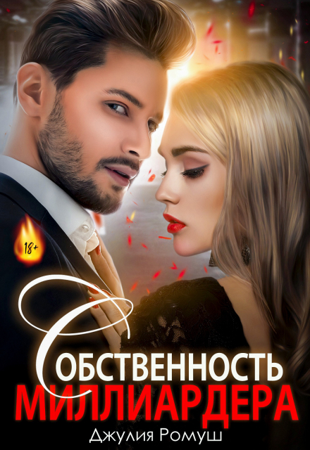 Собственность  Миллиардера / Джулия Ромуш