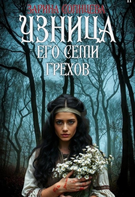 Узница его семи грехов / Зарина Солнцева