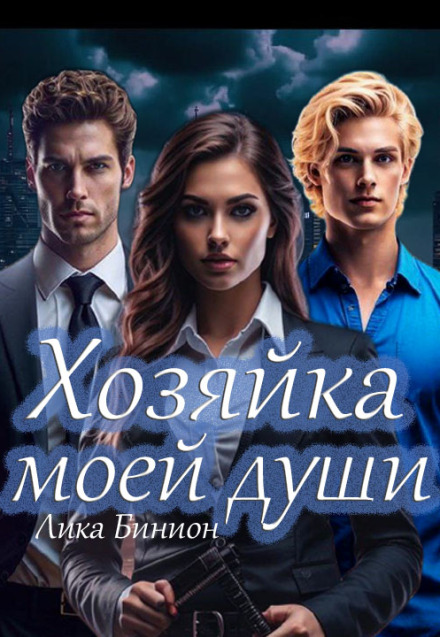 Хозяйка моей души / Лика Бинион