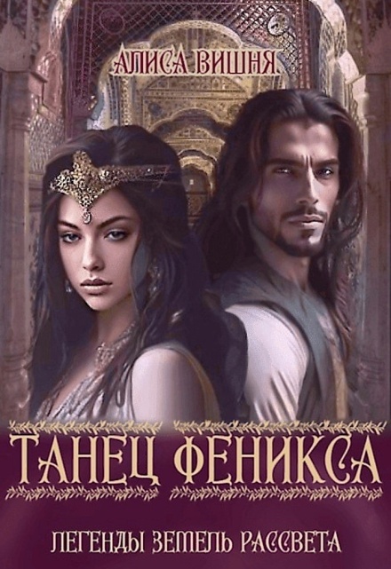 Танец феникса. / Алиса Вишня