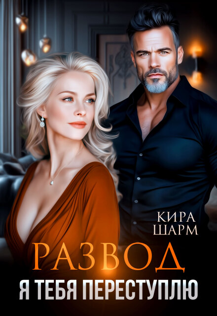 Развод. Я тебя переступлю / Кира Шарм