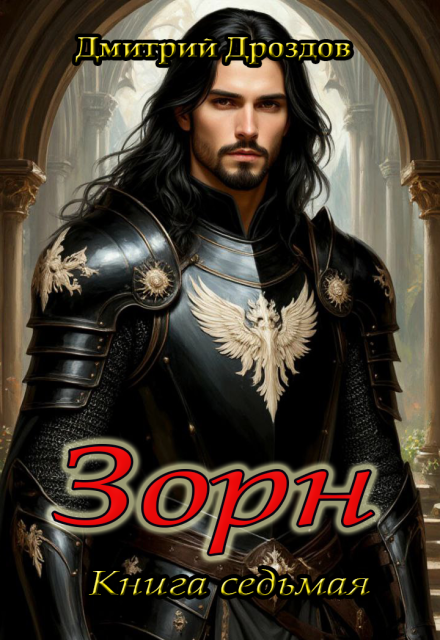 Зорн. Книга седьмая. / Дмитрий