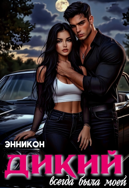 Дикий. Всегда была моей / ЭнниКон