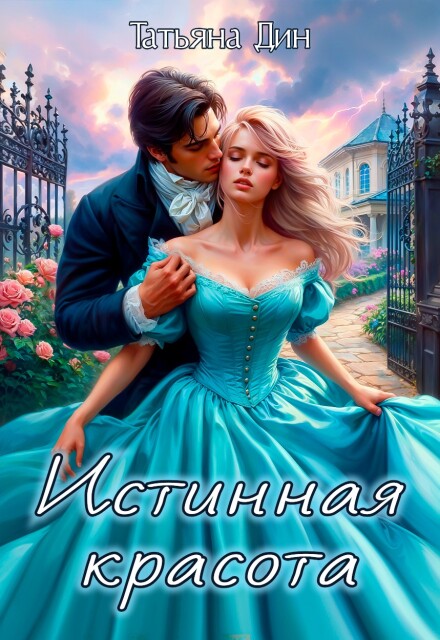 Истинная красота / Татьяна Дин