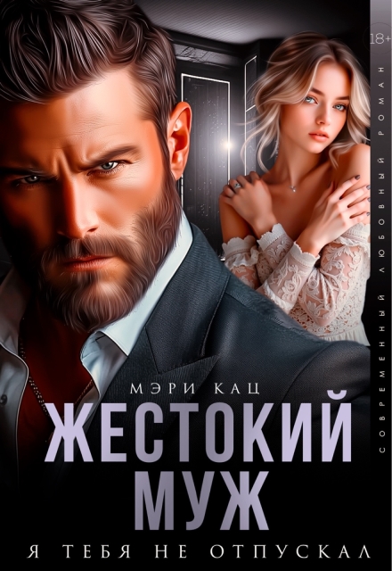 Жестокий муж. Я тебя не отпускал / Мэри Кац