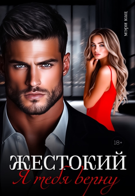 Жестокий. Я тебя верну / Мэри Кац