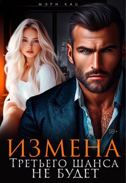 Измена. Третьего шанса не будет / Мэри Кац