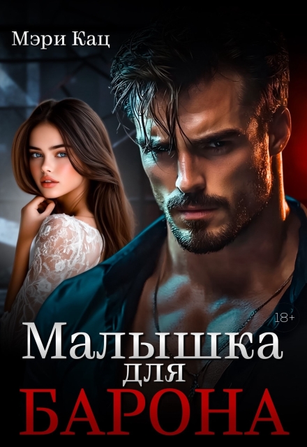 Малышка для Барона / Мэри Кац