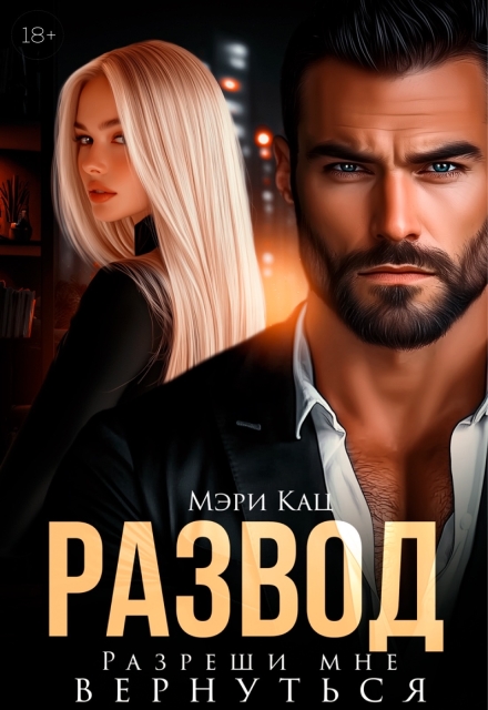 Развод. Разреши мне вернуться / Мэри Кац