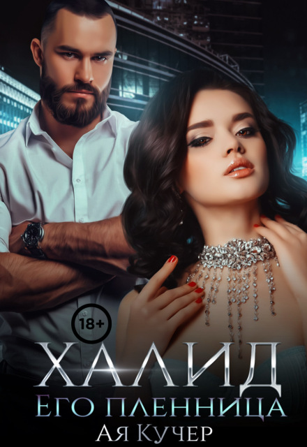 Халид. Его пленница / Ая Кучер