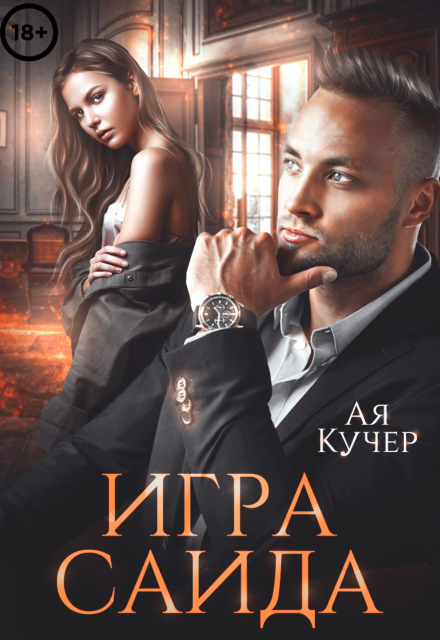 Игра Саида. Желанная / Ая Кучер