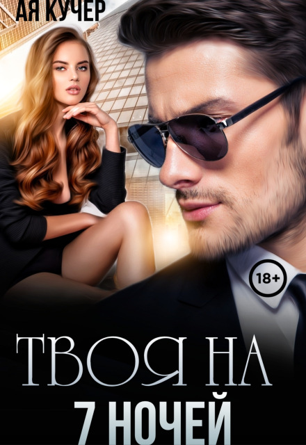 Твоя на 7 ночей / Ая Кучер