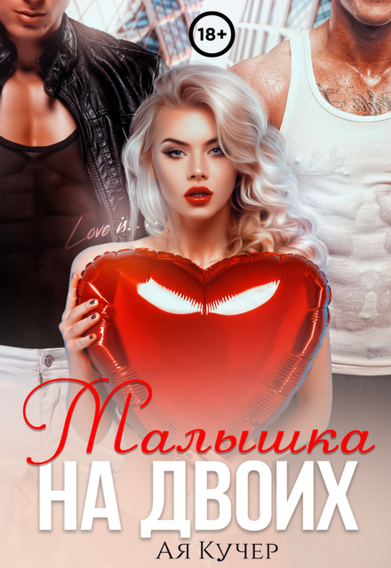 Малышка на двоих / Ая Кучер