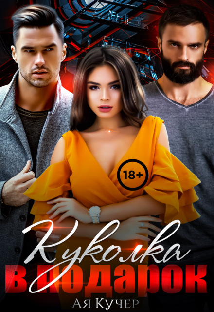 Куколка в подарок / Ая Кучер