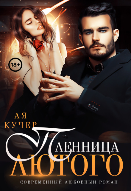 Пленница Лютого / Ая Кучер