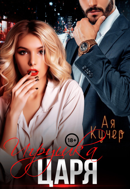 Игрушка Царя / Ая Кучер