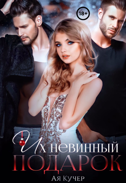 Их невинный подарок / Ая Кучер