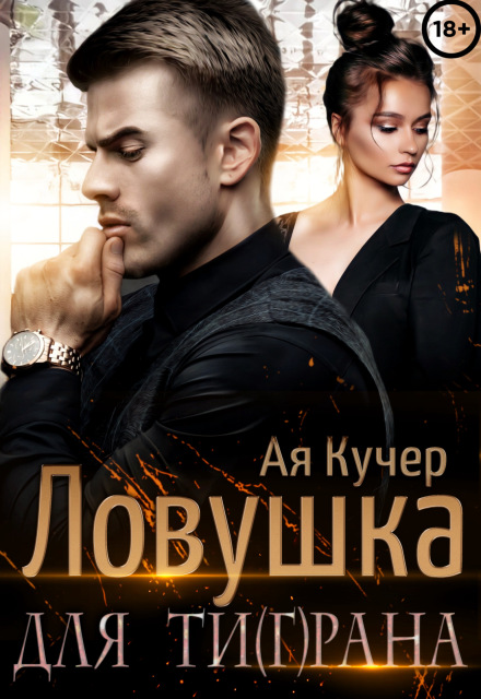 Ловушка для Ти(г)рана / Ая Кучер