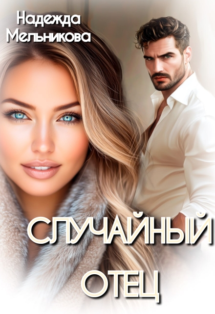 Случайный отец / Надежда Мельникова