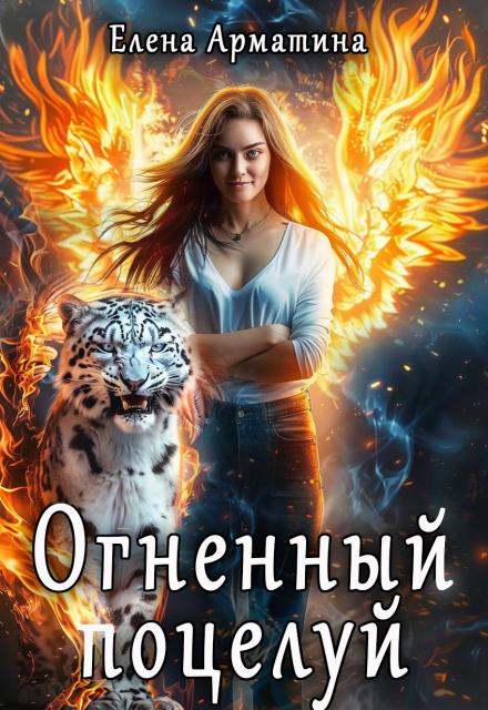 Огненный поцелуй / Елена Арматина