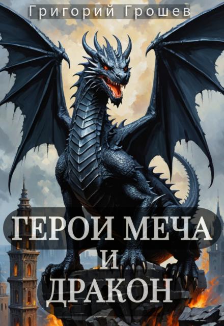 Герои меча и дракон / Григорий Грошев