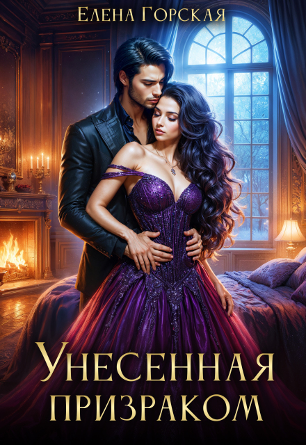 Унесенная призраком / Елена Горская