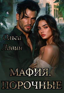 Мафия. Порочные / Ольга Лавин