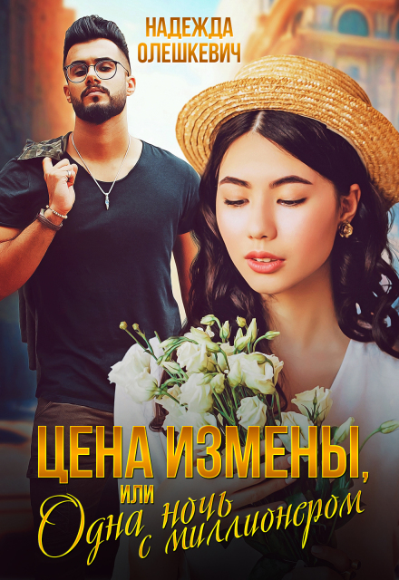 Цена измены, или Одна ночь с миллионером / Надежда Олешкевич