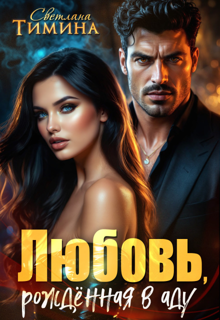 Любовь, рожденная в аду / Светлана Тимина