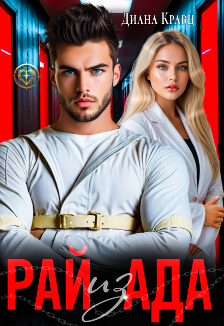 Рай из Ада / Диана Кравц
