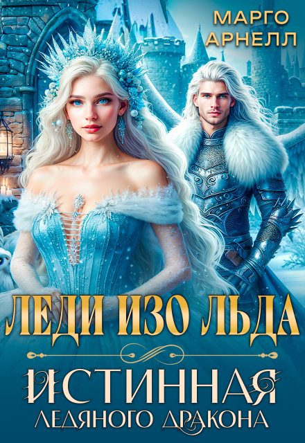 Леди Изо Льда. Истинная ледяного дракона / Марго Арнелл