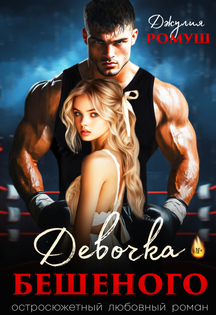 Девочка Бешеного / Джулия Ромуш
