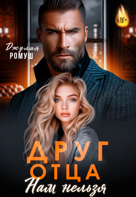 Друг отца. Нам нельзя / Джулия Ромуш