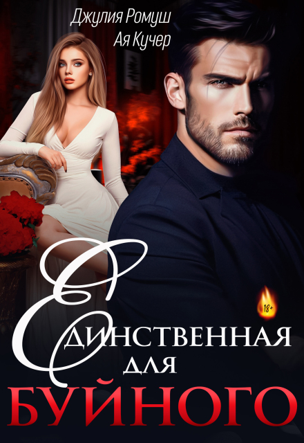 Единственная для Буйного / Джулия Ромуш