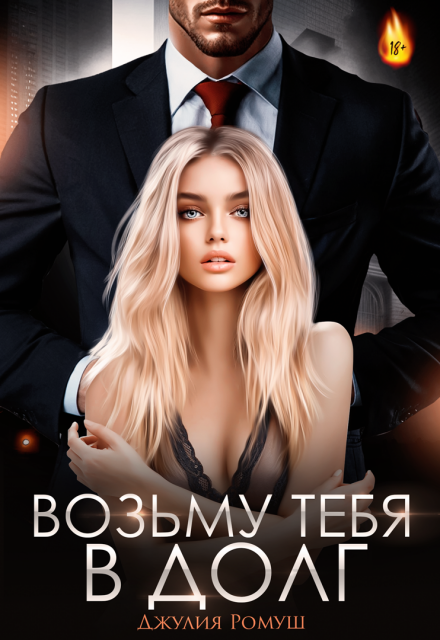 Возьму тебя в долг / Джулия Ромуш