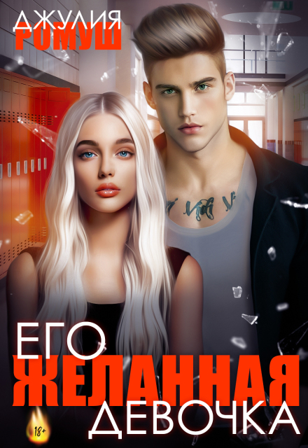 Его желанная девочка / Джулия Ромуш