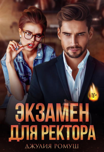 Экзамен для ректора / Джулия Ромуш