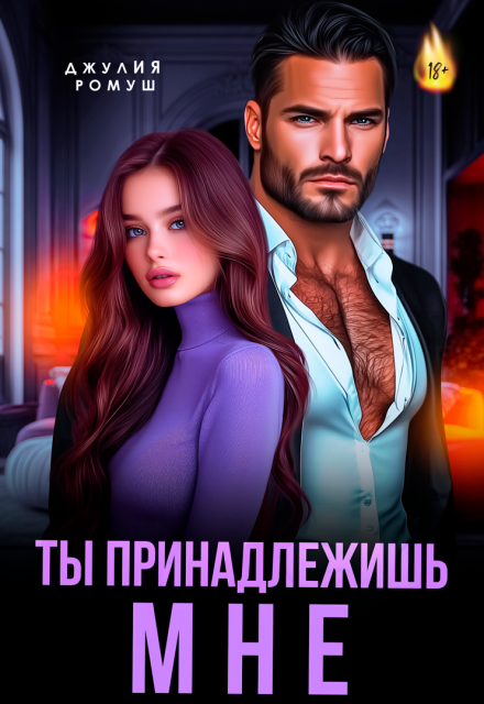 Ты принадлежишь мне! / Джулия Ромуш