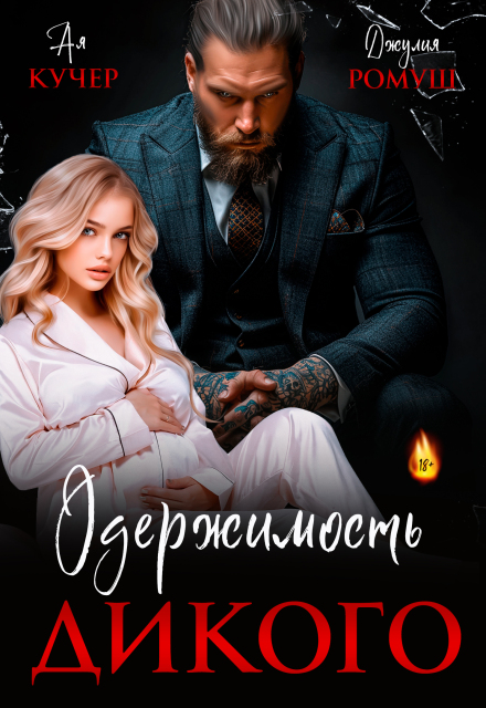 Одержимость Дикого / Ая Кучер