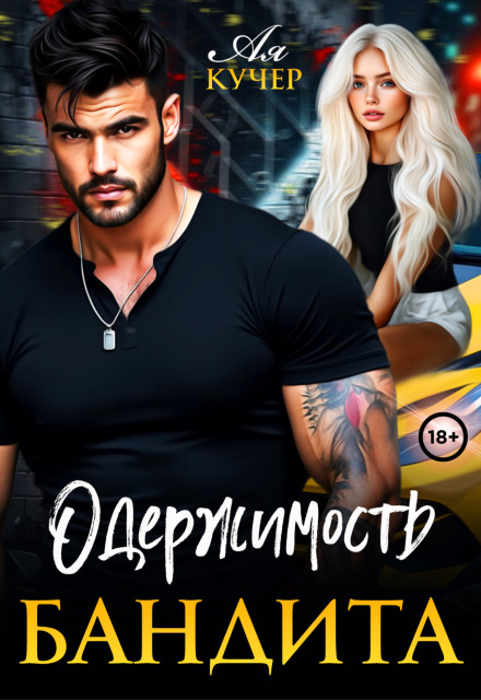 Одержимость бандита / Ая Кучер