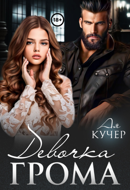 Девочка Грома / Ая Кучер